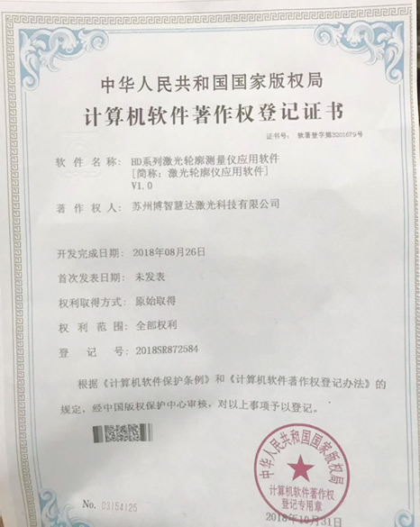 HD系列激光輪廓測(cè)量?jī)x應(yīng)用軟件計(jì)算機(jī)軟件著作權(quán)登記證書